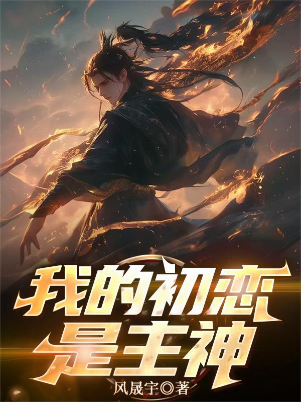 我的初恋是主神 我的初恋是主神