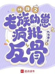 快穿:心机龙崽又双叒叕崩剧情 快穿:心机龙崽又双叒叕崩剧情