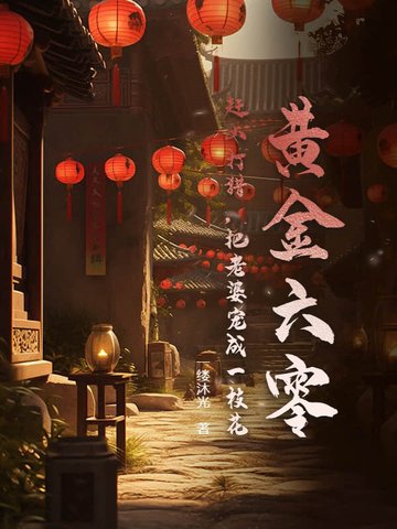 黄金六零:赶山打猎,把老婆宠成一枝花 黄金六零:赶山打猎,把老婆宠成一枝花