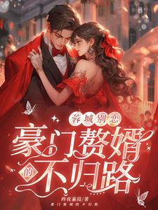 蓉城别恋:豪门赘婿的不归路