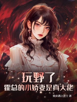 玩野了,霍总的小娇妻是真大佬!