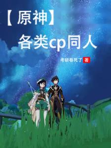 【原神】各类cp同人