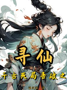 寻仙:千古死局吾破之