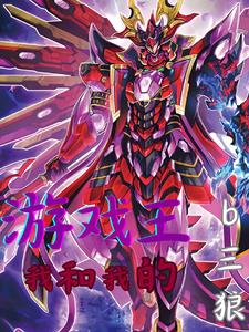 游戏王:我和我的b三狼