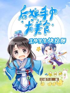 做美食,听八卦,王妃很忙