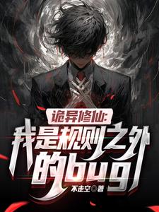 诡异修仙:我是规则之外的bug