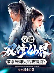 双修仙界:摆烂系统超神啦!