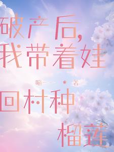 破产后,带娃回农村种榴莲