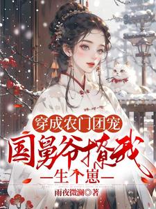 穿成农门团宠,国舅爷撩我生个崽