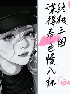 终极三国:谋得春色慢入怀