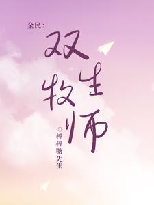 全民:双生牧师