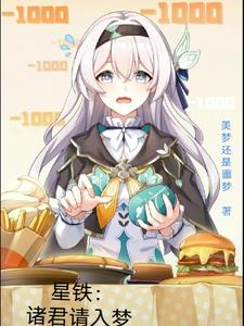 星铁:诸君请入梦