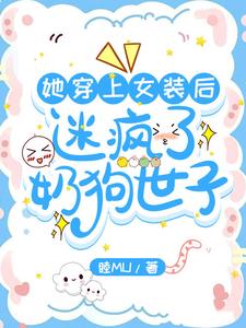 她穿上女装后,迷疯了奶狗世子