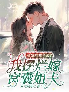 渣姐抢我老公?我摆烂嫁窝囊姐夫