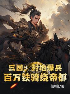 三国:封地爆兵,百万铁骑绕帝都