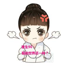 重生90:我的世界还一样?