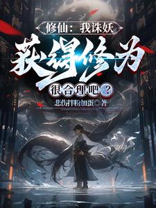 修仙:我诛妖获得修为很合理吧?