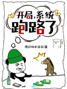 开局,系统跑路了