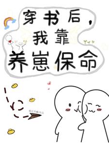 穿书后,我靠养崽保命