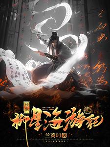 长生:柳星海游记