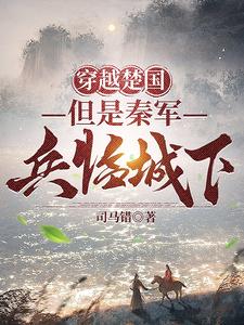 穿越楚国,但是秦军兵临城下