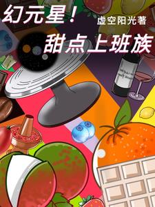 幻元星!甜点上班族