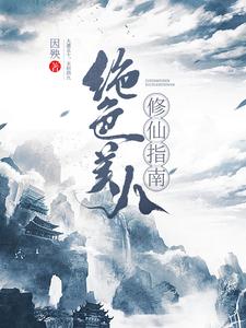 身娇,貌美,但是龙傲天