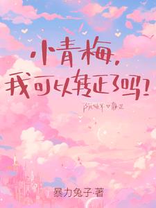 小青梅,我可以转正了吗?