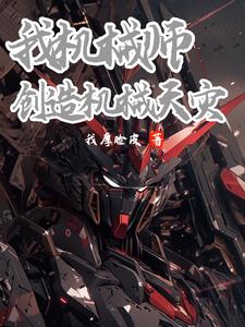 我机械师,创造机械天灾!