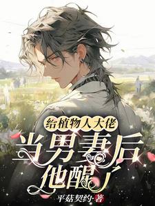 为了钱,我要嫁给豪门植物人!