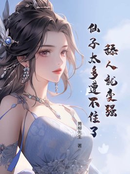 舔人就变强,仙子太多遭不住了!