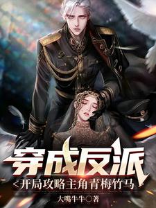 反派:开局与主角青梅竹马谈恋爱
