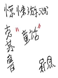 惊悚游戏:克苏鲁童话