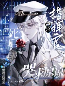 小哑巴死后,高冷指挥官哭求原谅