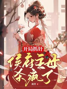 开局抓奸,侯府主母杀疯了