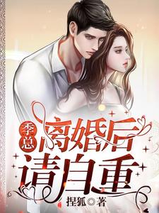 季总别虐了,夫人孩子都五岁了