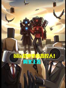 国运禁地里的监控人!