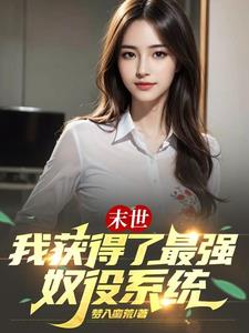 末世:我获得了最强奴役系统