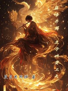 马甲掉一地,女帝她不装了