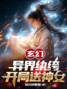 玄幻:异界纨绔开局送神女