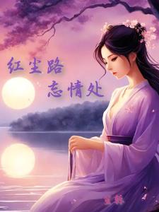 红尘路,忘情处
