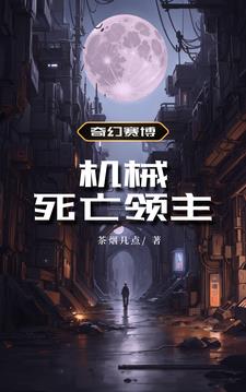 奇幻赛博:机械死亡领主