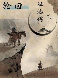 轮回乐园:征远传