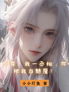 女尊:昏庸女帝的阶下囚