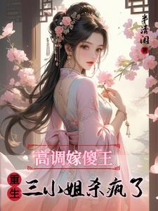 高调嫁傻王,重生三小姐杀疯了