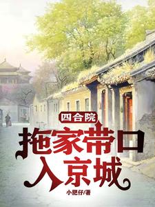 四合院:拖家带口入京城