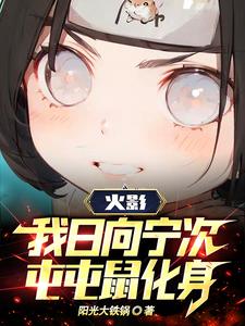 火影:让你练柔拳,你开高达?