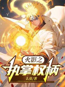 火影:鸣人掌控全局