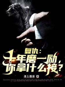 复仇:十年磨一励,你拿什么接?