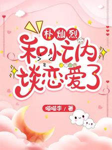 朴灿烈:和忙内谈恋爱了